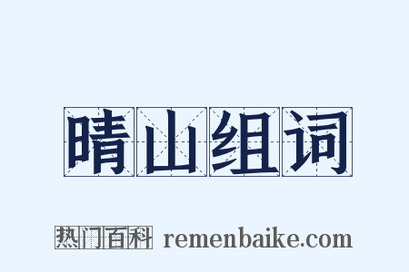 晴山组词是什么意思的图片